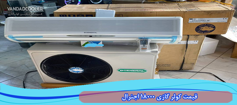 قیمت کولر گازی 18000 اجنرال&nbsp;